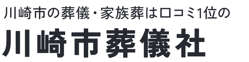 川崎市葬儀社